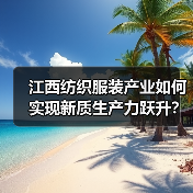 江西纺织服装产业如何实现新质生产力跃升？（图2）