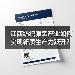 江西纺织服装产业如何实现新质生产力跃升？（图4）