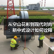 从空山花影到现代时尚：新中式设计如何诠释中式美学生活？（图4）