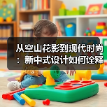 从空山花影到现代时尚：新中式设计如何诠释中式美学生活？（图3）