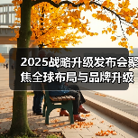 2025战略升级发布会聚焦全球布局与品牌升级（图4）