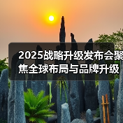 2025战略升级发布会聚焦全球布局与品牌升级（图2）