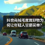 抖音商城毛茸茸好物为何让年轻人甘愿买单？（图4）