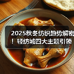 2025秋冬纺织趋势解密！轻纺城四大主题引领面料创新方向（图4）