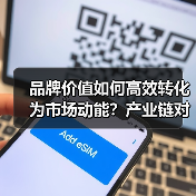 品牌价值如何高效转化为市场动能？产业链对接新路径揭秘！（图1）