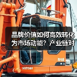 品牌价值如何高效转化为市场动能？产业链对接新路径揭秘！（图2）