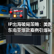 IP出海破局策略：美国东南亚爆款案例引爆秘诀（图1）