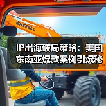 IP出海破局策略：美国东南亚爆款案例引爆秘诀（图2）