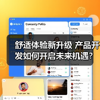 舒适体验新升级 产品开发如何开启未来机遇？（图2）