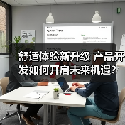舒适体验新升级 产品开发如何开启未来机遇？（图3）