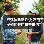 舒适体验新升级 产品开发如何开启未来机遇？（图1）