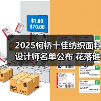 2025柯桥十佳纺织面料设计师名单公布 花落谁家？（图4）