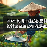 2025柯桥十佳纺织面料设计师名单公布 花落谁家？（图1）