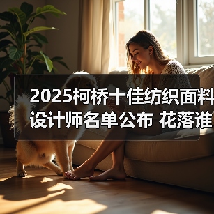 2025柯桥十佳纺织面料设计师名单公布 花落谁家？（图3）