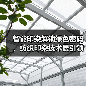 智能印染解锁绿色密码，纺织印染技术展引领产业升级（图2）