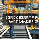 智能印染解锁绿色密码，纺织印染技术展引领产业升级（图1）