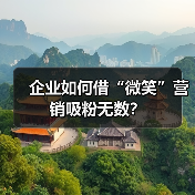 企业如何借“微笑”营销吸粉无数？（图1）