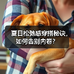 夏日松弛感穿搭秘诀，如何告别内卷？（图3）