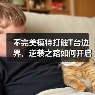不完美模特打破T台边界，逆袭之路如何开启？（图4）