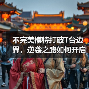 不完美模特打破T台边界，逆袭之路如何开启？（图3）