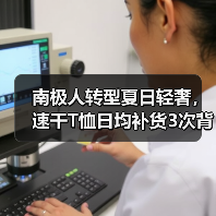 南极人转型夏日轻奢，速干T恤日均补货3次背后有何逻辑？（图4）