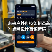 未来户外科技如何革新？峰潮设计智领新境（图3）