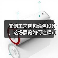 非遗工艺遇见绿色设计，这场展览如何诠释可持续时尚？（图1）