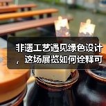 非遗工艺遇见绿色设计，这场展览如何诠释可持续时尚？（图4）