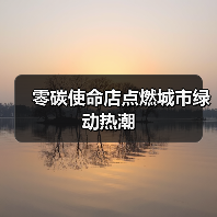 零碳使命店点燃城市绿动热潮（图4）