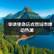 零碳使命店点燃城市绿动热潮（图3）