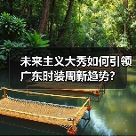 未来主义大秀如何引领广东时装周新趋势？（图1）