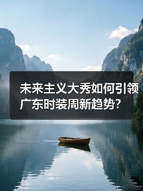 未来主义大秀如何引领广东时装周新趋势？（图4）