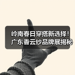 岭南春日穿搭新选择！广东香云纱品牌展揭秘传统面料时尚魅力（图4）
