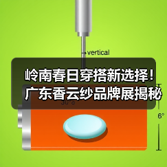 岭南春日穿搭新选择！广东香云纱品牌展揭秘传统面料时尚魅力（图2）