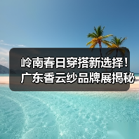 岭南春日穿搭新选择！广东香云纱品牌展揭秘传统面料时尚魅力（图1）