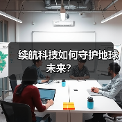 续航科技如何守护地球未来？（图1）