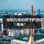 续航科技如何守护地球未来？（图2）
