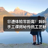 非遗体验零距离！妈妈手工课揭秘传统工艺魅力（图4）