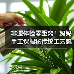 非遗体验零距离！妈妈手工课揭秘传统工艺魅力（图2）
