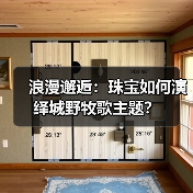 浪漫邂逅：珠宝如何演绎城野牧歌主题？（图2）