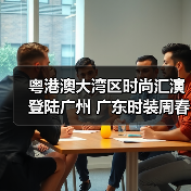 粤港澳大湾区时尚汇演登陆广州 广东时装周春季开幕式启幕（图4）