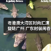 粤港澳大湾区时尚汇演登陆广州 广东时装周春季开幕式启幕（图3）