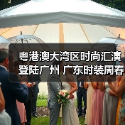 粤港澳大湾区时尚汇演登陆广州 广东时装周春季开幕式启幕（图2）
