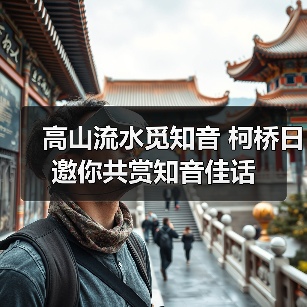 高山流水觅知音 柯桥日邀你共赏知音佳话（图4）