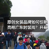原创女装品牌如何惊艳亮相广东时装周？开幕秀设计亮点全解析（图1）