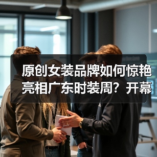 原创女装品牌如何惊艳亮相广东时装周？开幕秀设计亮点全解析（图4）