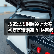 皮革裘皮时装设计大赛初赛圆满落幕 谁将晋级？（图2）