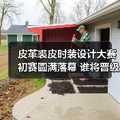 皮革裘皮时装设计大赛初赛圆满落幕 谁将晋级？（图3）