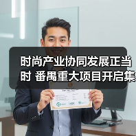 时尚产业协同发展正当时 番禺重大项目开启集群共赢新篇章（图3）