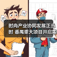 时尚产业协同发展正当时 番禺重大项目开启集群共赢新篇章（图2）